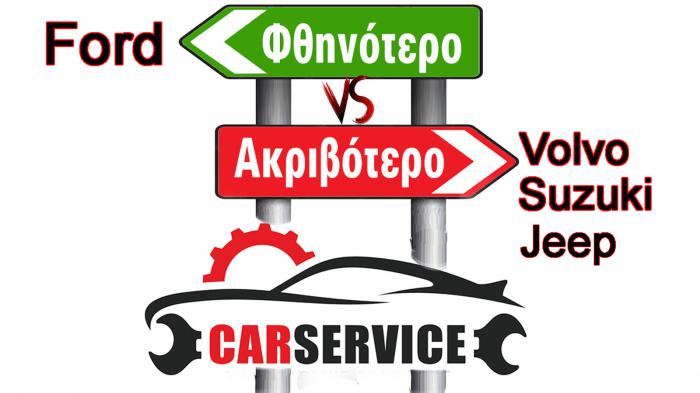 Fiat, Suzuki, Volvo οι πιο ακριβές στο service 